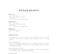 저작재산권양도계약서 저작재산권양도계약서